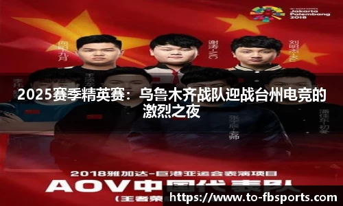 2025赛季精英赛：乌鲁木齐战队迎战台州电竞的激烈之夜