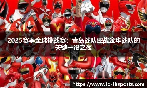 2025赛季全球挑战赛：青岛战队迎战金华战队的关键一役之夜