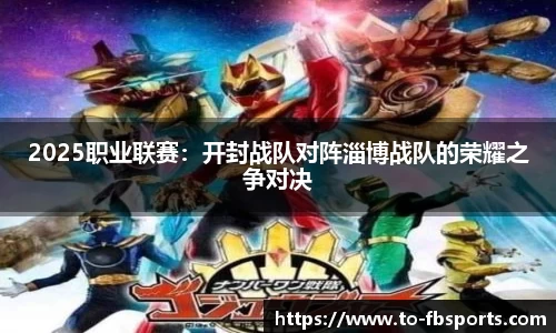 2025职业联赛：开封战队对阵淄博战队的荣耀之争对决