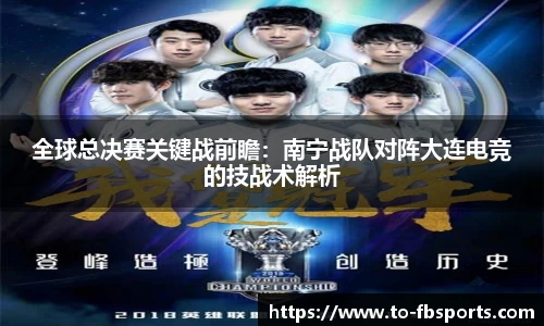 全球总决赛关键战前瞻:南宁战队对阵大连电竞的技战术解析
