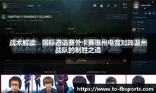 战术解读：国际邀请赛外卡赛惠州电竞对阵温州战队的制胜之道