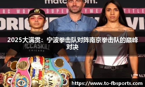 2025大满贯：宁波拳击队对阵南京拳击队的巅峰对决