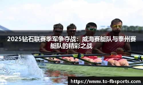 2025钻石联赛季军争夺战：威海赛艇队与泰州赛艇队的精彩之战