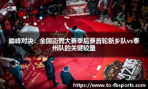 巅峰对决:全国街舞大赛季后赛首轮新乡队vs泰州队的关键较量