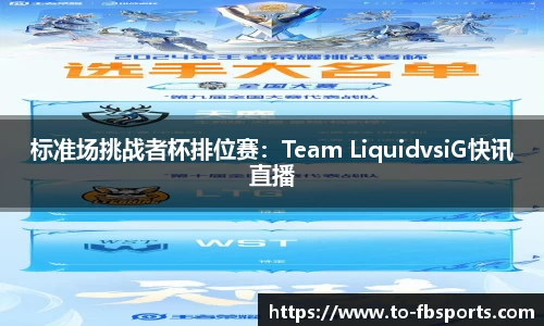 标准场挑战者杯排位赛：Team LiquidvsiG快讯直播