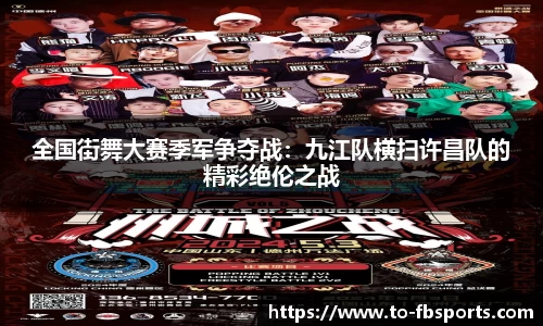 全国街舞大赛季军争夺战：九江队横扫许昌队的精彩绝伦之战