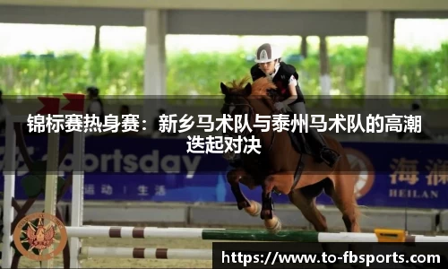锦标赛热身赛：新乡马术队与泰州马术队的高潮迭起对决