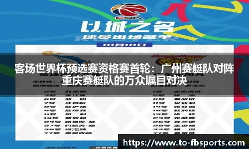 客场世界杯预选赛资格赛首轮:广州赛艇队对阵重庆赛艇队的万众瞩目对决