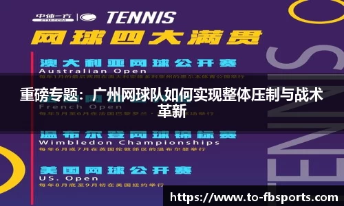重磅专题：广州网球队如何实现整体压制与战术革新
