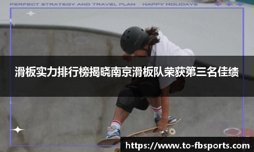 滑板实力排行榜揭晓南京滑板队荣获第三名佳绩