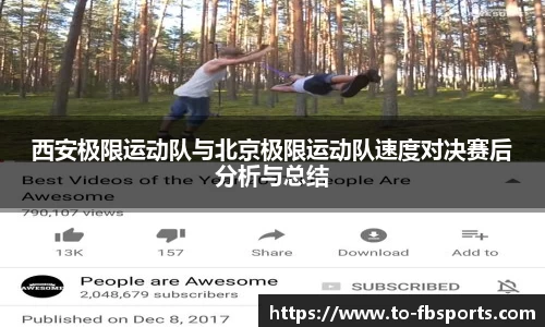 西安极限运动队与北京极限运动队速度对决赛后分析与总结