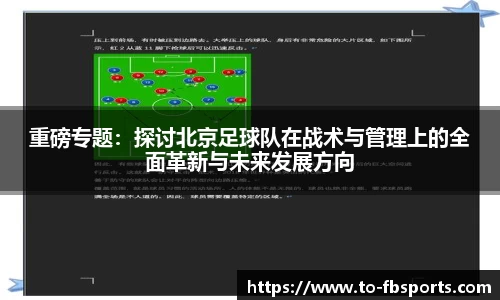 重磅专题:探讨北京足球队在战术与管理上的全面革新与未来发展方向